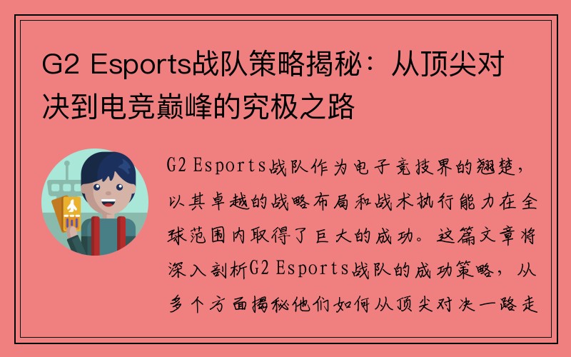 G2 Esports战队策略揭秘：从顶尖对决到电竞巅峰的究极之路
