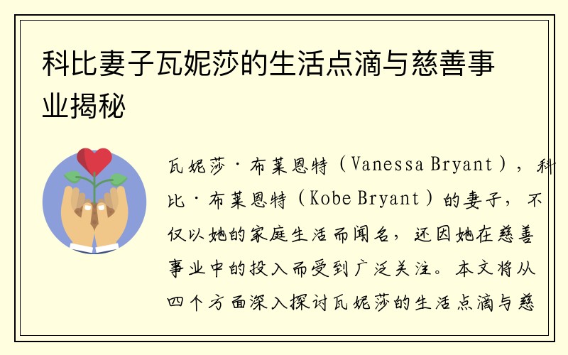 科比妻子瓦妮莎的生活点滴与慈善事业揭秘