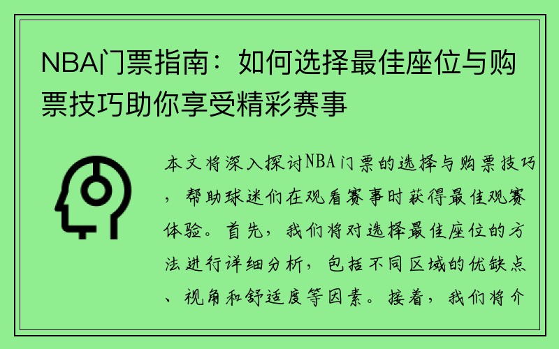 NBA门票指南：如何选择最佳座位与购票技巧助你享受精彩赛事