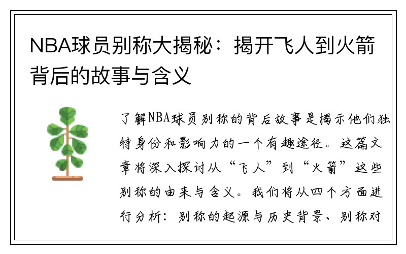 NBA球员别称大揭秘：揭开飞人到火箭背后的故事与含义