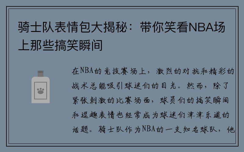 骑士队表情包大揭秘：带你笑看NBA场上那些搞笑瞬间
