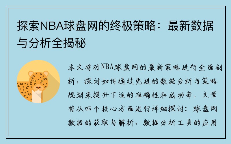 探索NBA球盘网的终极策略：最新数据与分析全揭秘