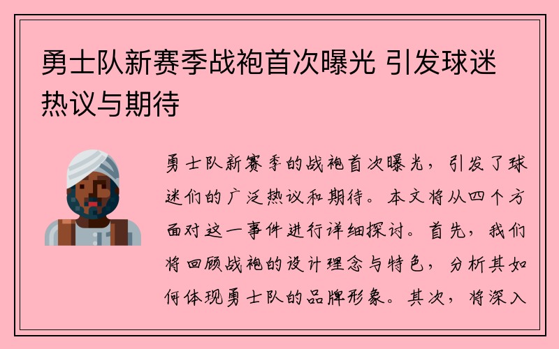 勇士队新赛季战袍首次曝光 引发球迷热议与期待