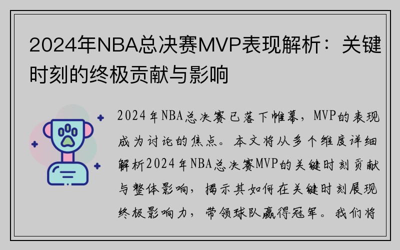 2024年NBA总决赛MVP表现解析：关键时刻的终极贡献与影响