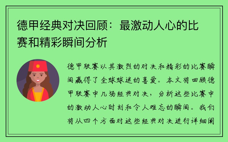 德甲经典对决回顾：最激动人心的比赛和精彩瞬间分析