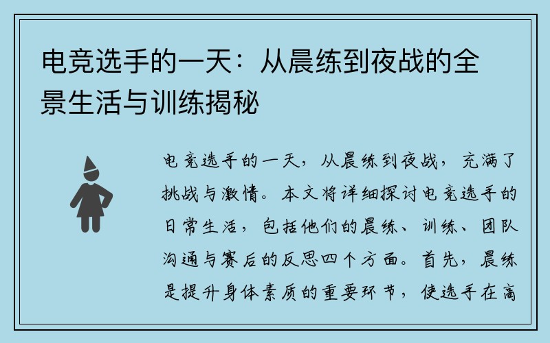 电竞选手的一天：从晨练到夜战的全景生活与训练揭秘