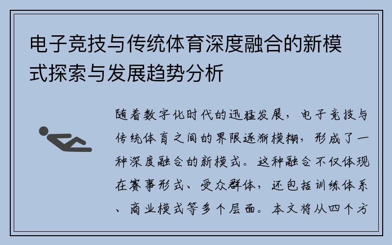 电子竞技与传统体育深度融合的新模式探索与发展趋势分析