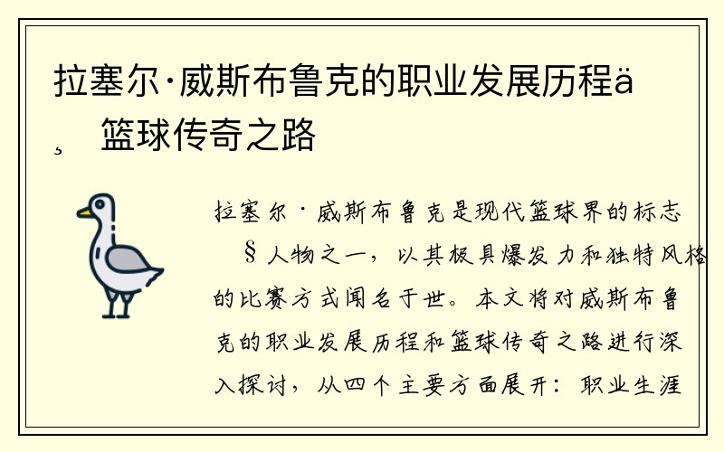 拉塞尔·威斯布鲁克的职业发展历程与篮球传奇之路