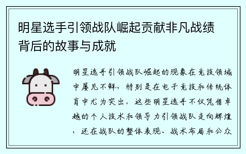 明星选手引领战队崛起贡献非凡战绩背后的故事与成就