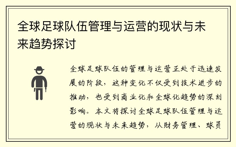 全球足球队伍管理与运营的现状与未来趋势探讨