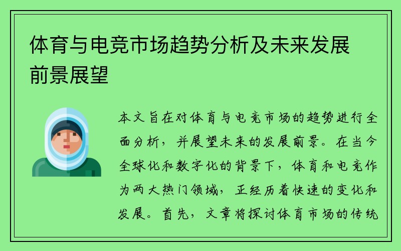 体育与电竞市场趋势分析及未来发展前景展望