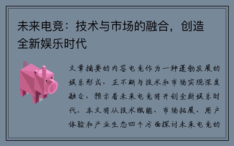 未来电竞：技术与市场的融合，创造全新娱乐时代