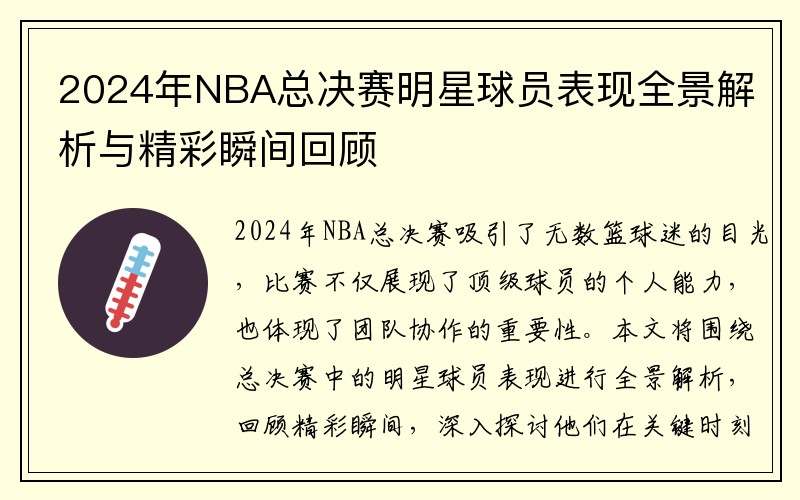 2024年NBA总决赛明星球员表现全景解析与精彩瞬间回顾
