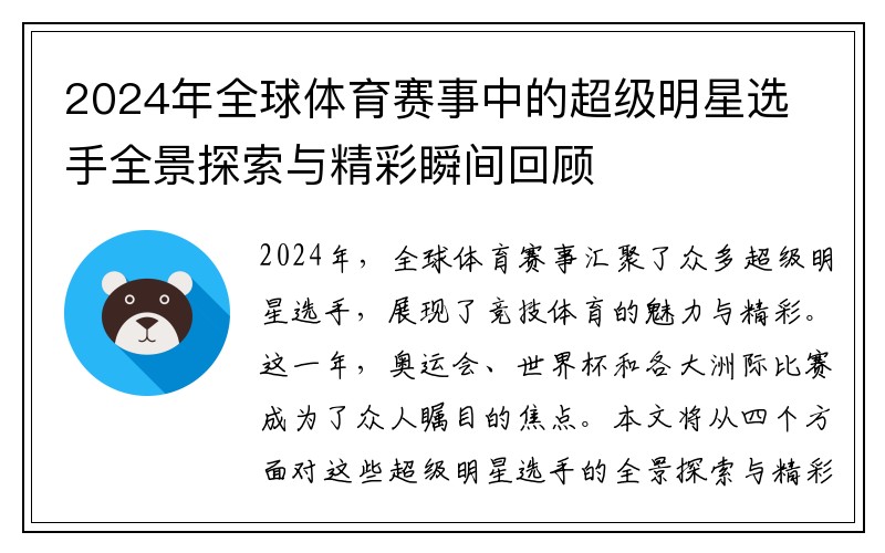 2024年全球体育赛事中的超级明星选手全景探索与精彩瞬间回顾