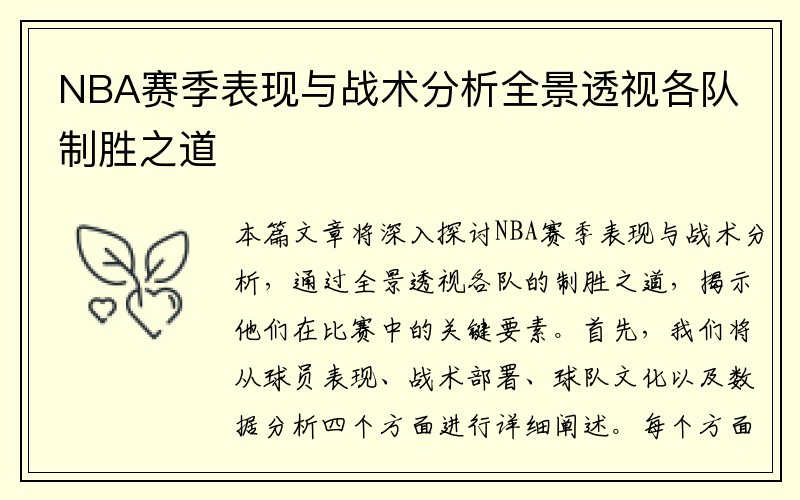 NBA赛季表现与战术分析全景透视各队制胜之道