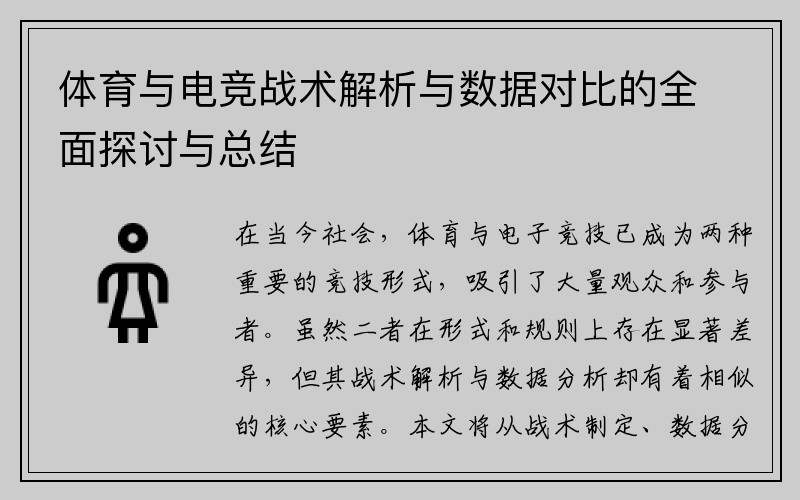 体育与电竞战术解析与数据对比的全面探讨与总结