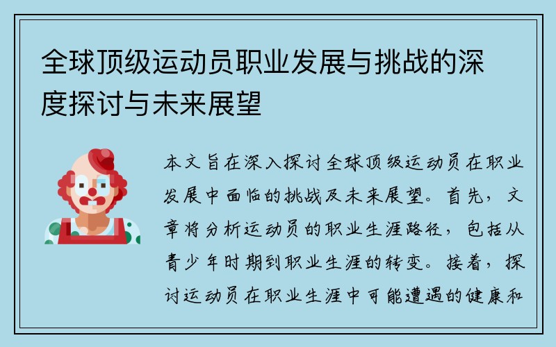 全球顶级运动员职业发展与挑战的深度探讨与未来展望