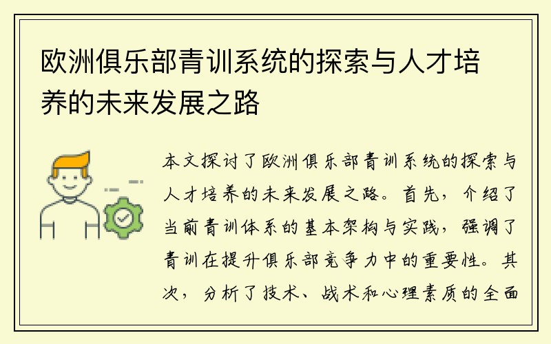 欧洲俱乐部青训系统的探索与人才培养的未来发展之路