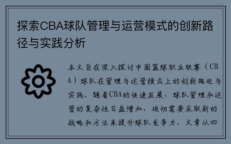 探索CBA球队管理与运营模式的创新路径与实践分析