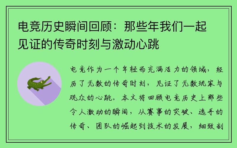 电竞历史瞬间回顾：那些年我们一起见证的传奇时刻与激动心跳