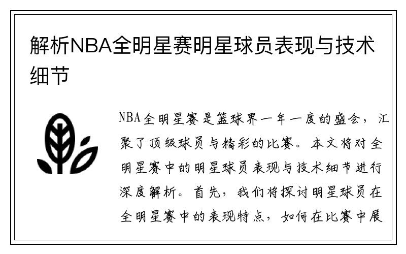解析NBA全明星赛明星球员表现与技术细节