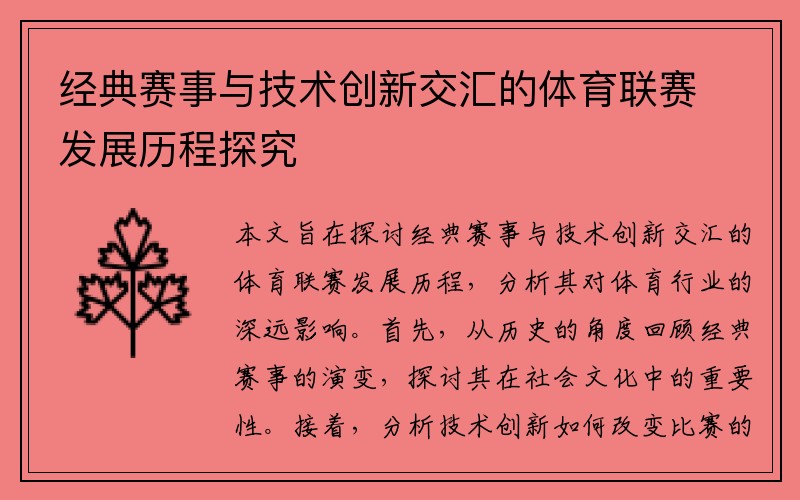经典赛事与技术创新交汇的体育联赛发展历程探究