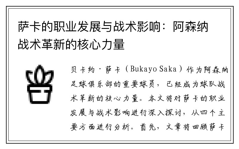萨卡的职业发展与战术影响：阿森纳战术革新的核心力量