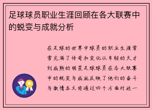 足球球员职业生涯回顾在各大联赛中的蜕变与成就分析