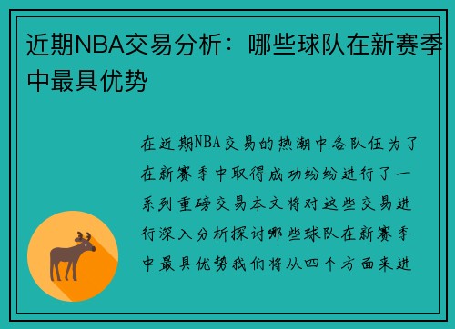 近期NBA交易分析：哪些球队在新赛季中最具优势