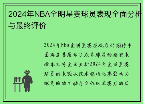 2024年NBA全明星赛球员表现全面分析与最终评价
