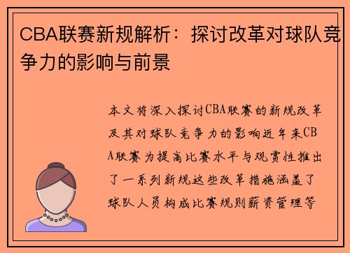 CBA联赛新规解析：探讨改革对球队竞争力的影响与前景