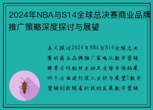 2024年NBA与S14全球总决赛商业品牌推广策略深度探讨与展望