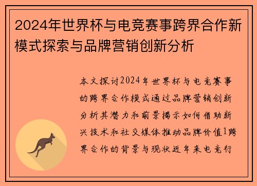 2024年世界杯与电竞赛事跨界合作新模式探索与品牌营销创新分析