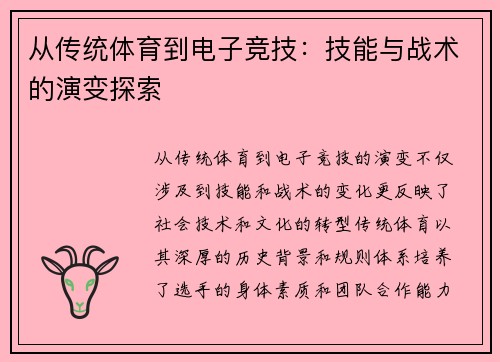 从传统体育到电子竞技：技能与战术的演变探索
