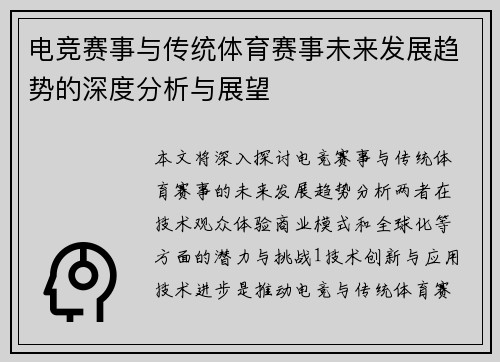 电竞赛事与传统体育赛事未来发展趋势的深度分析与展望