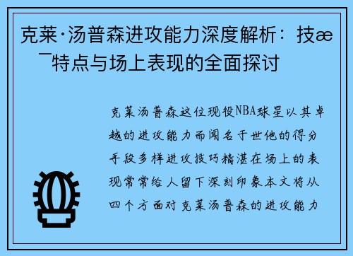 克莱·汤普森进攻能力深度解析：技术特点与场上表现的全面探讨