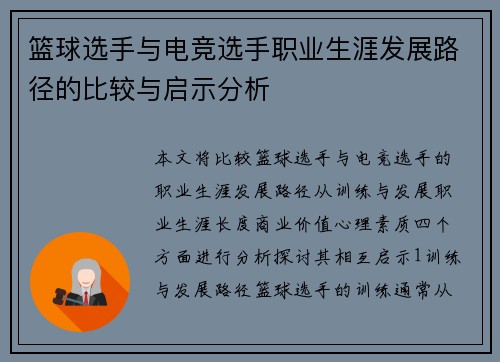 篮球选手与电竞选手职业生涯发展路径的比较与启示分析
