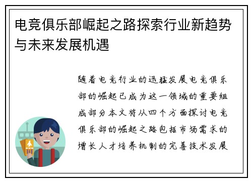 电竞俱乐部崛起之路探索行业新趋势与未来发展机遇