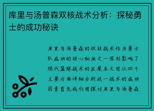 库里与汤普森双核战术分析：探秘勇士的成功秘诀