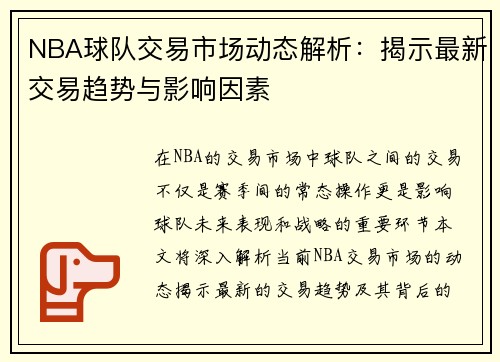 NBA球队交易市场动态解析：揭示最新交易趋势与影响因素