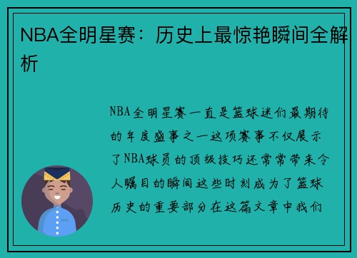 NBA全明星赛：历史上最惊艳瞬间全解析