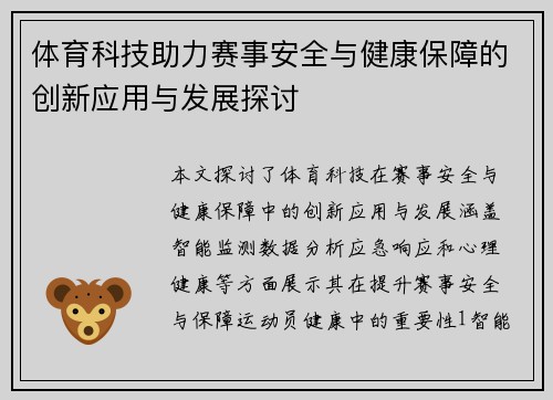 体育科技助力赛事安全与健康保障的创新应用与发展探讨