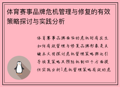 体育赛事品牌危机管理与修复的有效策略探讨与实践分析