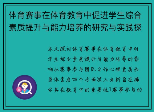 体育赛事在体育教育中促进学生综合素质提升与能力培养的研究与实践探讨