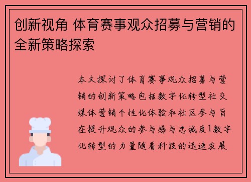 创新视角 体育赛事观众招募与营销的全新策略探索