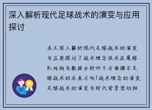 深入解析现代足球战术的演变与应用探讨