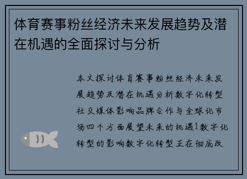 体育赛事粉丝经济未来发展趋势及潜在机遇的全面探讨与分析