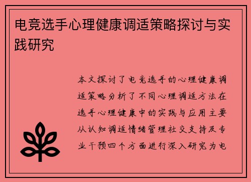 电竞选手心理健康调适策略探讨与实践研究