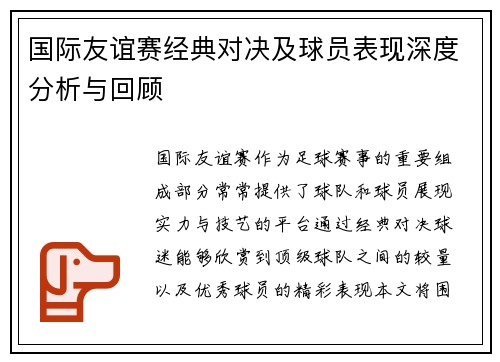 国际友谊赛经典对决及球员表现深度分析与回顾