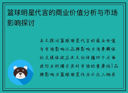 篮球明星代言的商业价值分析与市场影响探讨